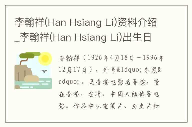 李翰祥(Han Hsiang Li)资料介绍_李翰祥(Han Hsiang Li)出生日期_李翰祥(Han Hsiang Li)电影演员_李翰祥(Han Hsiang Li)歌曲作品_李翰祥(Han