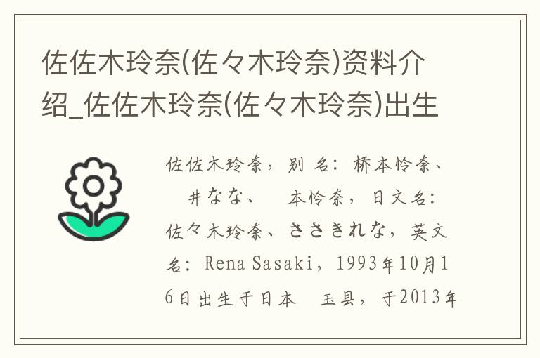 佐佐木玲奈(佐々木玲奈)资料介绍_佐佐木玲奈(佐々木玲奈)出生日期_佐佐木玲奈(佐々木玲奈)电影演员_佐佐木玲奈(佐々木玲奈)歌曲作品_佐佐木玲奈(佐々木玲奈)艺人籍贯