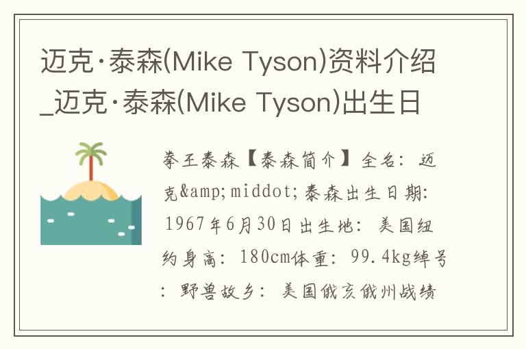 迈克·泰森(Mike Tyson)资料介绍_迈克·泰森(Mike Tyson)出生日期_迈克·泰森(Mike Tyson)电影演员_迈克·泰森(Mike Tyson)歌曲作品_迈克·泰森(Mike T