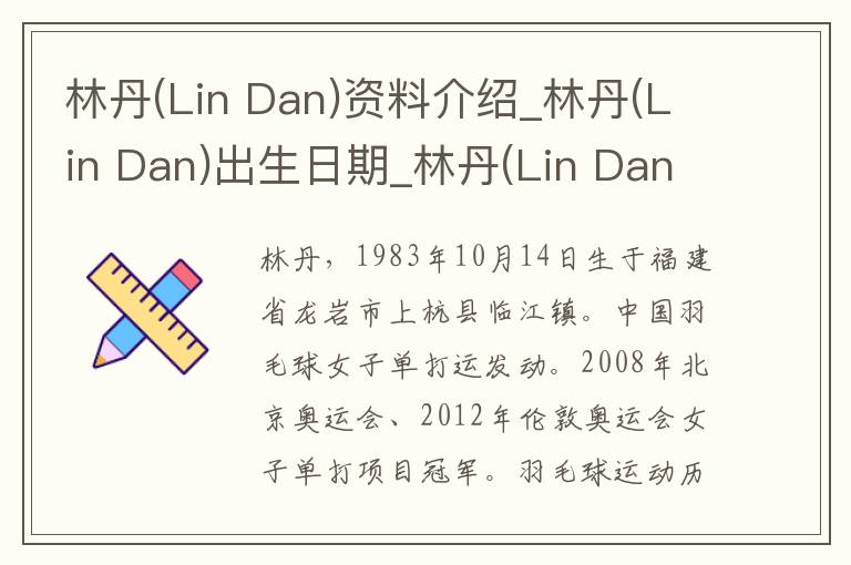 林丹(Lin Dan)资料介绍_林丹(Lin Dan)出生日期_林丹(Lin Dan)电影演员_林丹(Lin Dan)歌曲作品_林丹(Lin Dan)艺人籍贯