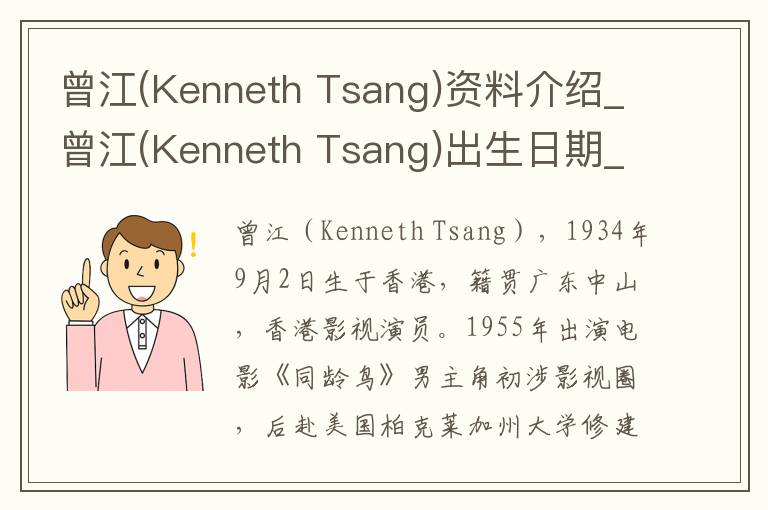 曾江(Kenneth Tsang)资料介绍_曾江(Kenneth Tsang)出生日期_曾江(Kenneth Tsang)电影演员_曾江(Kenneth Tsang)歌曲作品_曾江(Kenneth T