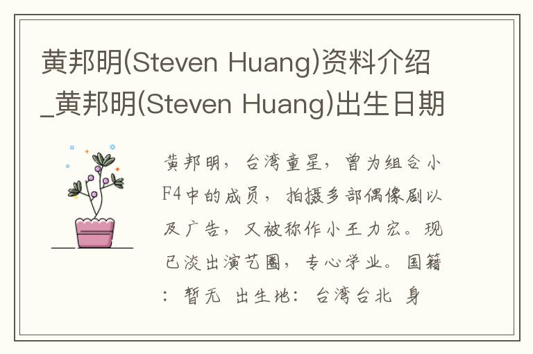 黄邦明(Steven Huang)资料介绍_黄邦明(Steven Huang)出生日期_黄邦明(Steven Huang)电影演员_黄邦明(Steven Huang)歌曲作品_黄邦明(Steven H