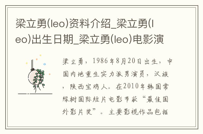 梁立勇(leo)资料介绍_梁立勇(leo)出生日期_梁立勇(leo)电影演员_梁立勇(leo)歌曲作品_梁立勇(leo)艺人籍贯