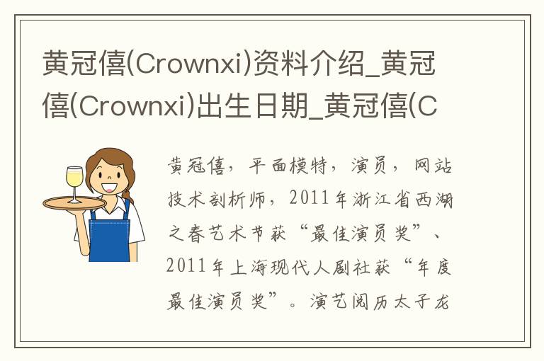 黄冠僖(Crownxi)资料介绍_黄冠僖(Crownxi)出生日期_黄冠僖(Crownxi)电影演员_黄冠僖(Crownxi)歌曲作品_黄冠僖(Crownxi)艺人籍贯