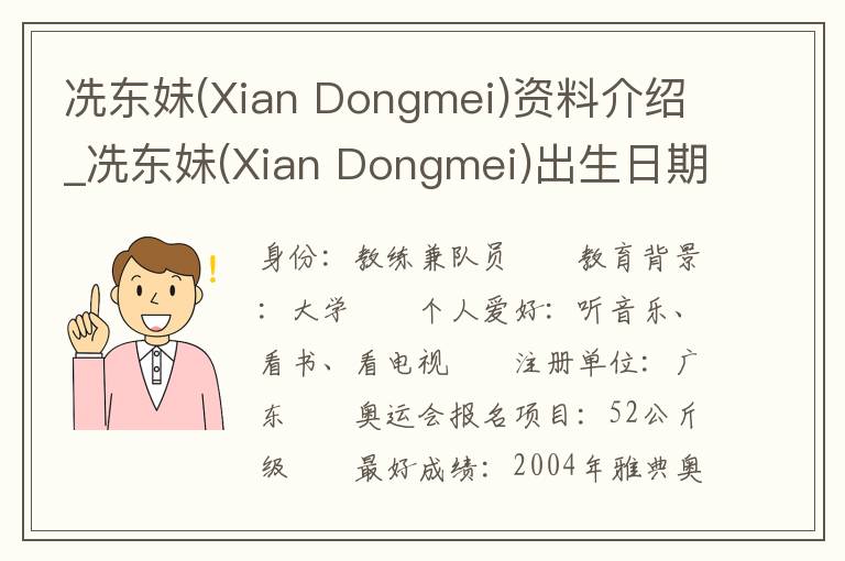 冼东妹(Xian Dongmei)资料介绍_冼东妹(Xian Dongmei)出生日期_冼东妹(Xian Dongmei)电影演员_冼东妹(Xian Dongmei)歌曲作品_冼东妹(Xian Don