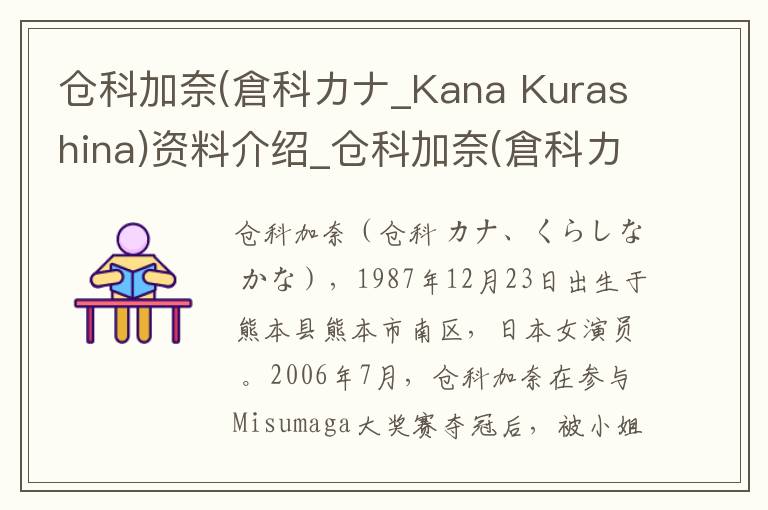 仓科加奈(倉科カナ_Kana Kurashina)资料介绍_仓科加奈(倉科カナ_Kana Kurashina)出生日期_仓科加奈(倉科カナ_Kana Kurashina)电影演员_仓科加奈(倉科カナ_