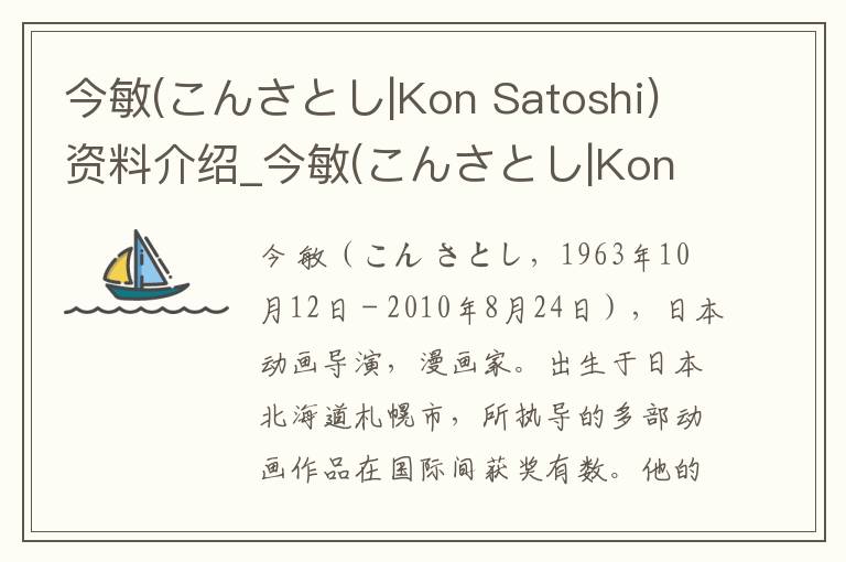 今敏(こんさとし|Kon Satoshi)资料介绍_今敏(こんさとし|Kon Satoshi)出生日期_今敏(こんさとし|Kon Satoshi)电影演员_今敏(こんさとし|Kon Satoshi)歌