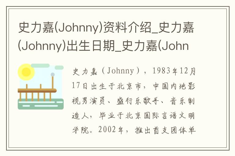 史力嘉(Johnny)资料介绍_史力嘉(Johnny)出生日期_史力嘉(Johnny)电影演员_史力嘉(Johnny)歌曲作品_史力嘉(Johnny)艺人籍贯