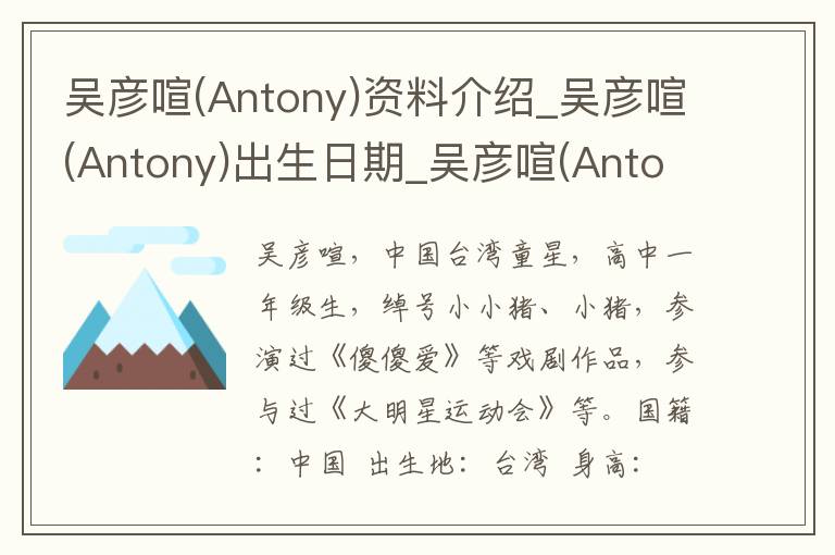 吴彦喧(Antony)资料介绍_吴彦喧(Antony)出生日期_吴彦喧(Antony)电影演员_吴彦喧(Antony)歌曲作品_吴彦喧(Antony)艺人籍贯