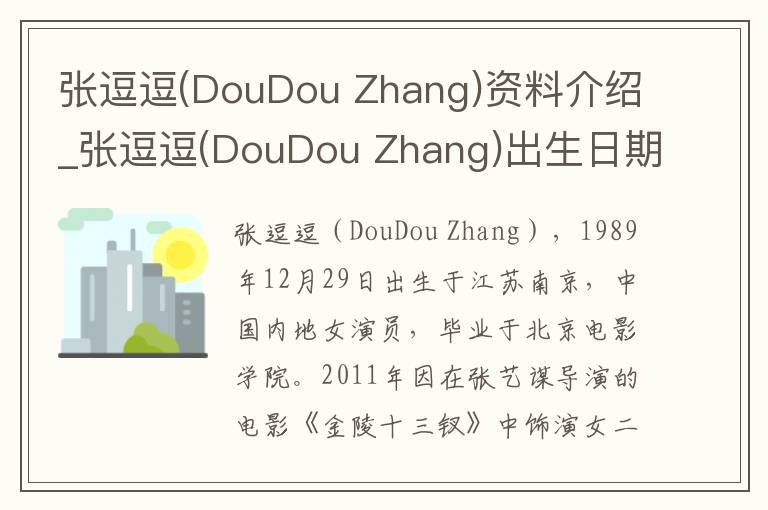 张逗逗(DouDou Zhang)资料介绍_张逗逗(DouDou Zhang)出生日期_张逗逗(DouDou Zhang)电影演员_张逗逗(DouDou Zhang)歌曲作品_张逗逗(DouDou Z