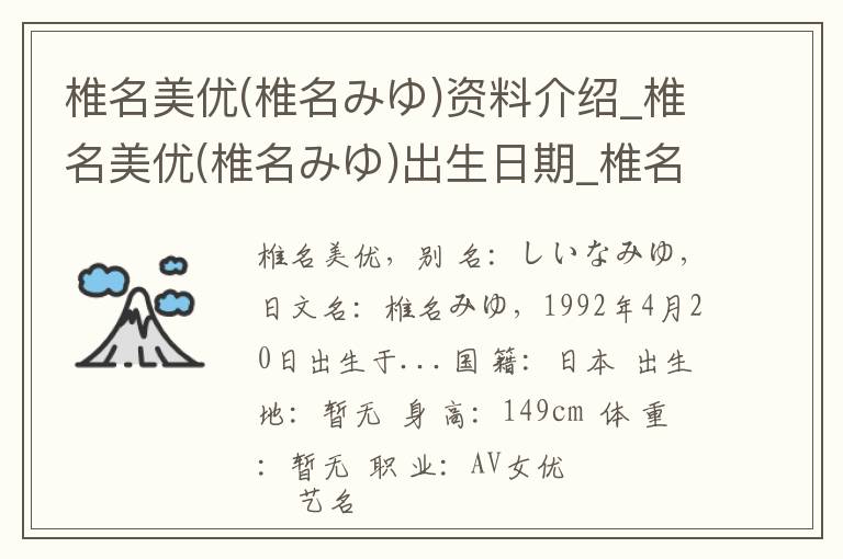 椎名美优(椎名みゆ)资料介绍_椎名美优(椎名みゆ)出生日期_椎名美优(椎名みゆ)电影演员_椎名美优(椎名みゆ)歌曲作品_椎名美优(椎名みゆ)艺人籍贯