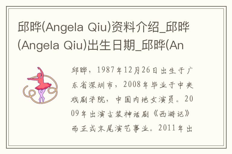 邱晔(Angela Qiu)资料介绍_邱晔(Angela Qiu)出生日期_邱晔(Angela Qiu)电影演员_邱晔(Angela Qiu)歌曲作品_邱晔(Angela Qiu)艺人籍贯