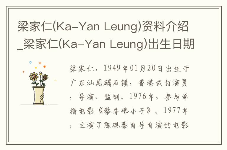 梁家仁(Ka-Yan Leung)资料介绍_梁家仁(Ka-Yan Leung)出生日期_梁家仁(Ka-Yan Leung)电影演员_梁家仁(Ka-Yan Leung)歌曲作品_梁家仁(Ka-Yan L