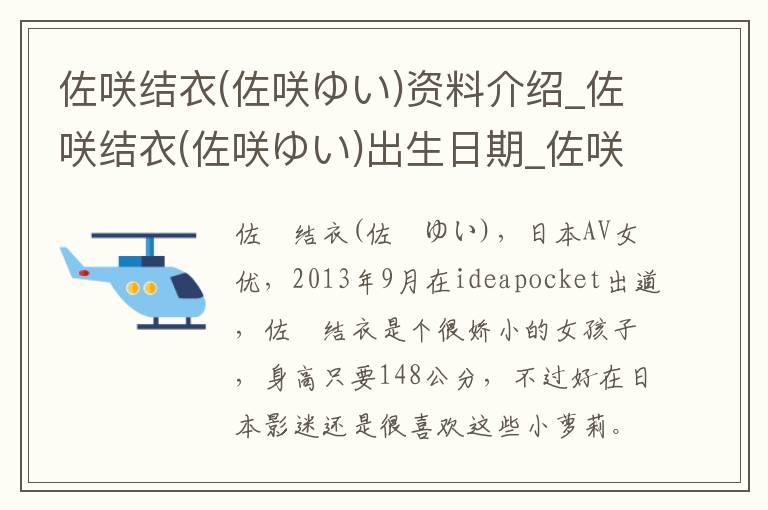 佐咲结衣(佐咲ゆい)资料介绍_佐咲结衣(佐咲ゆい)出生日期_佐咲结衣(佐咲ゆい)电影演员_佐咲结衣(佐咲ゆい)歌曲作品_佐咲结衣(佐咲ゆい)艺人籍贯