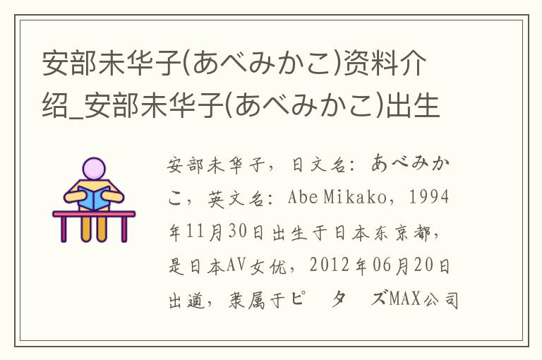 安部未华子(あべみかこ)资料介绍_安部未华子(あべみかこ)出生日期_安部未华子(あべみかこ)电影演员_安部未华子(あべみかこ)歌曲作品_安部未华子(あべみかこ)艺人籍贯