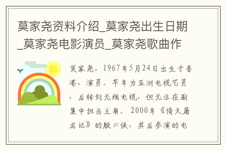 莫家尧资料介绍_莫家尧出生日期_莫家尧电影演员_莫家尧歌曲作品_莫家尧艺人籍贯