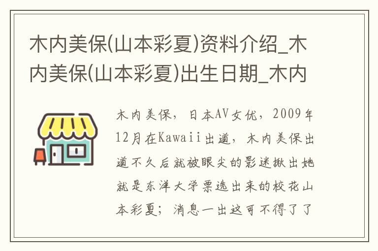 木内美保(山本彩夏)资料介绍_木内美保(山本彩夏)出生日期_木内美保(山本彩夏)电影演员_木内美保(山本彩夏)歌曲作品_木内美保(山本彩夏)艺人籍贯