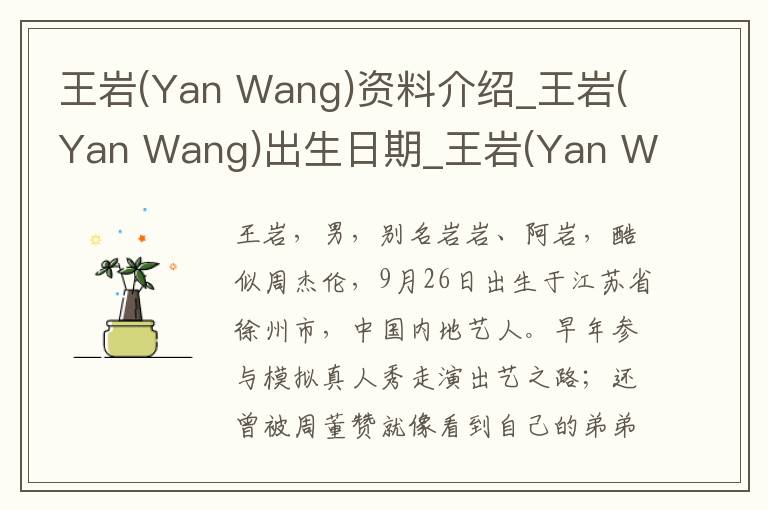 王岩(Yan Wang)资料介绍_王岩(Yan Wang)出生日期_王岩(Yan Wang)电影演员_王岩(Yan Wang)歌曲作品_王岩(Yan Wang)艺人籍贯