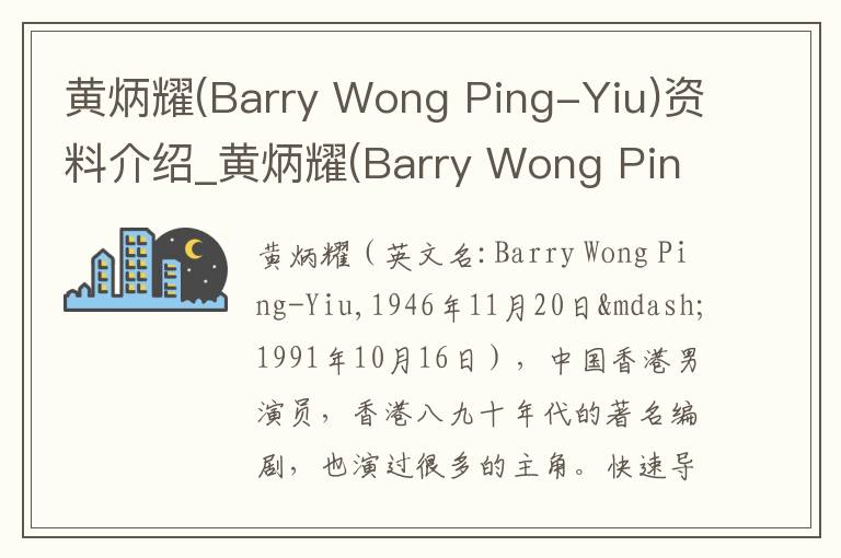 黄炳耀(Barry Wong Ping-Yiu)资料介绍_黄炳耀(Barry Wong Ping-Yiu)出生日期_黄炳耀(Barry Wong Ping-Yiu)电影演员_黄炳耀(Barry Won