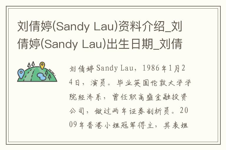 刘倩婷(Sandy Lau)资料介绍_刘倩婷(Sandy Lau)出生日期_刘倩婷(Sandy Lau)电影演员_刘倩婷(Sandy Lau)歌曲作品_刘倩婷(Sandy Lau)艺人籍贯