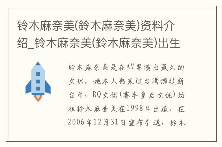 铃木麻奈美(鈴木麻奈美)资料介绍_铃木麻奈美(鈴木麻奈美)出生日期_铃木麻奈美(鈴木麻奈美)电影演员_铃木麻奈美(鈴木麻奈美)歌曲作品_铃木麻奈美(鈴木麻奈美)艺人籍贯