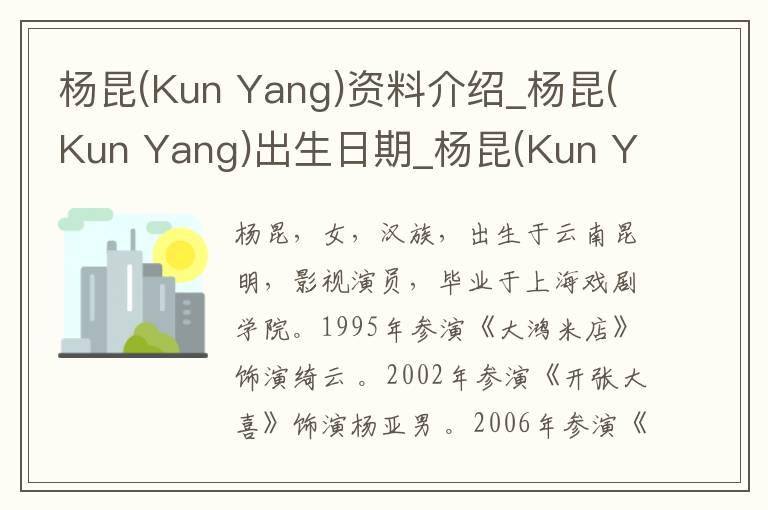 杨昆(Kun Yang)资料介绍_杨昆(Kun Yang)出生日期_杨昆(Kun Yang)电影演员_杨昆(Kun Yang)歌曲作品_杨昆(Kun Yang)艺人籍贯