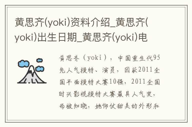 黄思齐(yoki)资料介绍_黄思齐(yoki)出生日期_黄思齐(yoki)电影演员_黄思齐(yoki)歌曲作品_黄思齐(yoki)艺人籍贯