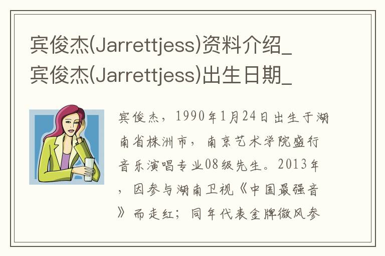 宾俊杰(Jarrettjess)资料介绍_宾俊杰(Jarrettjess)出生日期_宾俊杰(Jarrettjess)电影演员_宾俊杰(Jarrettjess)歌曲作品_宾俊杰(Jarrettjess)