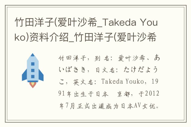 竹田洋子(爱叶沙希_Takeda Youko)资料介绍_竹田洋子(爱叶沙希_Takeda Youko)出生日期_竹田洋子(爱叶沙希_Takeda Youko)电影演员_竹田洋子(爱叶沙希_Takeda