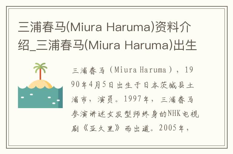 三浦春马(Miura Haruma)资料介绍_三浦春马(Miura Haruma)出生日期_三浦春马(Miura Haruma)电影演员_三浦春马(Miura Haruma)歌曲作品_三浦春马(Miu