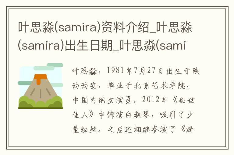 叶思淼(samira)资料介绍_叶思淼(samira)出生日期_叶思淼(samira)电影演员_叶思淼(samira)歌曲作品_叶思淼(samira)艺人籍贯