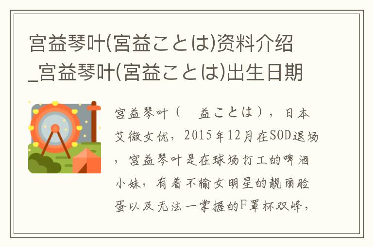 宫益琴叶(宮益ことは)资料介绍_宫益琴叶(宮益ことは)出生日期_宫益琴叶(宮益ことは)电影演员_宫益琴叶(宮益ことは)歌曲作品_宫益琴叶(宮益ことは)艺人籍贯