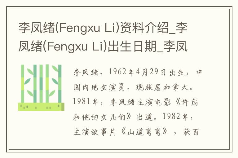 李凤绪(Fengxu Li)资料介绍_李凤绪(Fengxu Li)出生日期_李凤绪(Fengxu Li)电影演员_李凤绪(Fengxu Li)歌曲作品_李凤绪(Fengxu Li)艺人籍贯