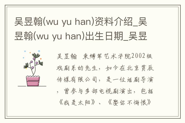 吴昱翰(wu yu han)资料介绍_吴昱翰(wu yu han)出生日期_吴昱翰(wu yu han)电影演员_吴昱翰(wu yu han)歌曲作品_吴昱翰(wu yu han)艺人籍贯