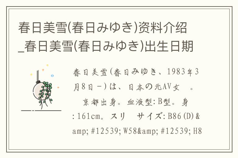 春日美雪(春日みゆき)资料介绍_春日美雪(春日みゆき)出生日期_春日美雪(春日みゆき)电影演员_春日美雪(春日みゆき)歌曲作品_春日美雪(春日みゆき)艺人籍贯