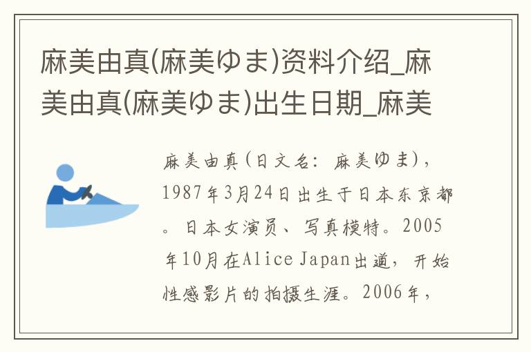 麻美由真(麻美ゆま)资料介绍_麻美由真(麻美ゆま)出生日期_麻美由真(麻美ゆま)电影演员_麻美由真(麻美ゆま)歌曲作品_麻美由真(麻美ゆま)艺人籍贯