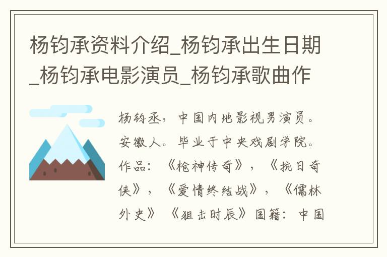 杨钧承资料介绍_杨钧承出生日期_杨钧承电影演员_杨钧承歌曲作品_杨钧承艺人籍贯