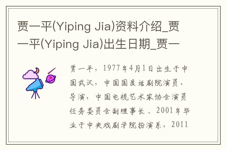 贾一平(Yiping Jia)资料介绍_贾一平(Yiping Jia)出生日期_贾一平(Yiping Jia)电影演员_贾一平(Yiping Jia)歌曲作品_贾一平(Yiping Jia)艺人籍贯