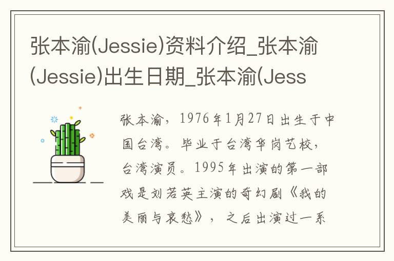 张本渝(Jessie)资料介绍_张本渝(Jessie)出生日期_张本渝(Jessie)电影演员_张本渝(Jessie)歌曲作品_张本渝(Jessie)艺人籍贯