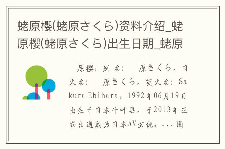 蛯原樱(蛯原さくら)资料介绍_蛯原樱(蛯原さくら)出生日期_蛯原樱(蛯原さくら)电影演员_蛯原樱(蛯原さくら)歌曲作品_蛯原樱(蛯原さくら)艺人籍贯