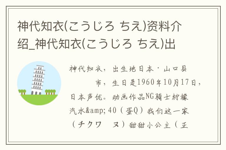 神代知衣(こうじろ ちえ)资料介绍_神代知衣(こうじろ ちえ)出生日期_神代知衣(こうじろ ちえ)电影演员_神代知衣(こうじろ ちえ)歌曲作品_神代知衣(こうじろ ちえ)艺人籍贯