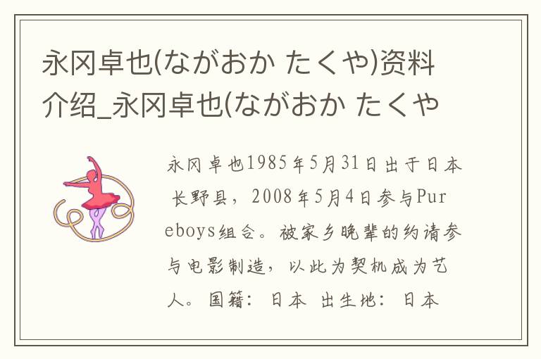 永冈卓也(ながおか たくや)资料介绍_永冈卓也(ながおか たくや)出生日期_永冈卓也(ながおか たくや)电影演员_永冈卓也(ながおか たくや)歌曲作品_永冈卓也(ながおか たくや)艺人籍贯