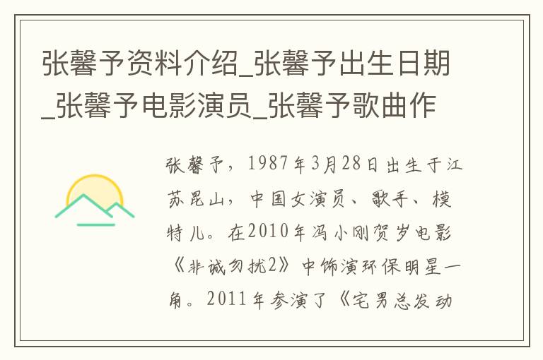 张馨予资料介绍_张馨予出生日期_张馨予电影演员_张馨予歌曲作品_张馨予艺人籍贯