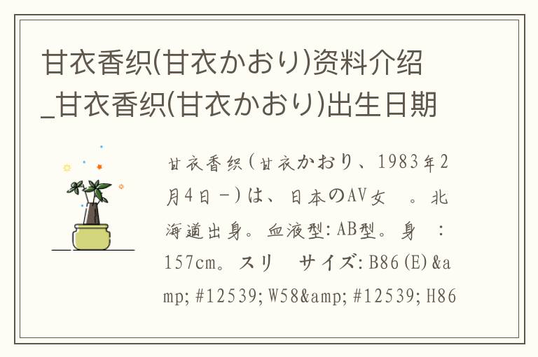 甘衣香织(甘衣かおり)资料介绍_甘衣香织(甘衣かおり)出生日期_甘衣香织(甘衣かおり)电影演员_甘衣香织(甘衣かおり)歌曲作品_甘衣香织(甘衣かおり)艺人籍贯