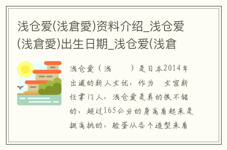 浅仓爱(浅倉愛)资料介绍_浅仓爱(浅倉愛)出生日期_浅仓爱(浅倉愛)电影演员_浅仓爱(浅倉愛)歌曲作品_浅仓爱(浅倉愛)艺人籍贯