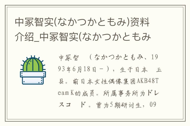 中冢智实(なかつかともみ)资料介绍_中冢智实(なかつかともみ)出生日期_中冢智实(なかつかともみ)电影演员_中冢智实(なかつかともみ)歌曲作品_中冢智实(なかつかともみ)艺人籍贯