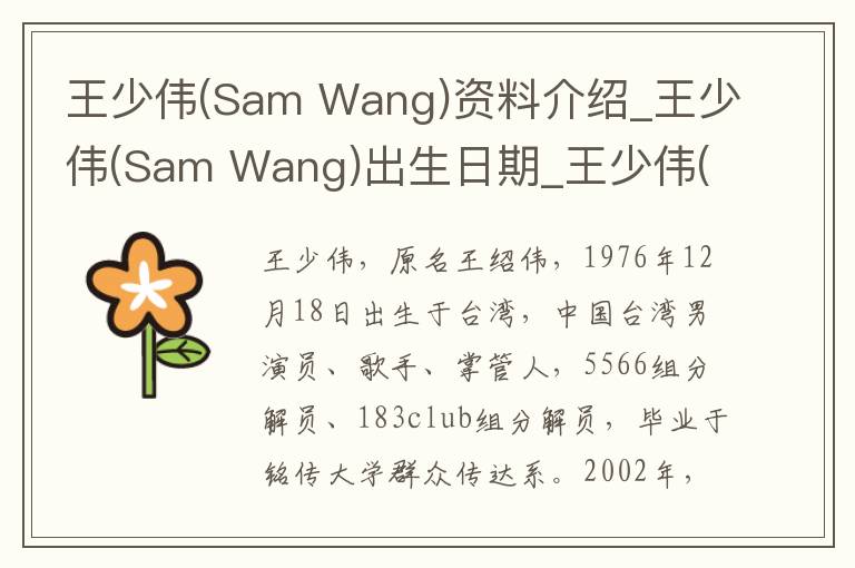 王少伟(Sam Wang)资料介绍_王少伟(Sam Wang)出生日期_王少伟(Sam Wang)电影演员_王少伟(Sam Wang)歌曲作品_王少伟(Sam Wang)艺人籍贯