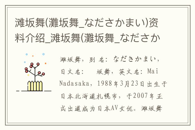 滩坂舞(灘坂舞_なださかまい)资料介绍_滩坂舞(灘坂舞_なださかまい)出生日期_滩坂舞(灘坂舞_なださかまい)电影演员_滩坂舞(灘坂舞_なださかまい)歌曲作品_滩坂舞(灘坂舞_なださかまい)艺人籍贯