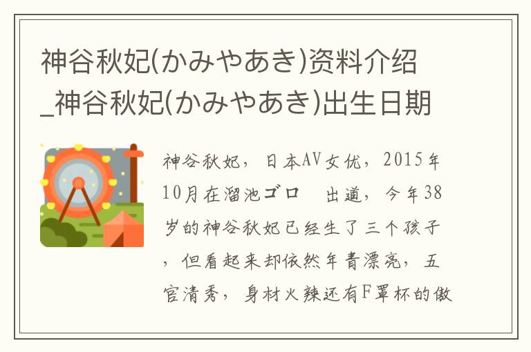 神谷秋妃(かみやあき)资料介绍_神谷秋妃(かみやあき)出生日期_神谷秋妃(かみやあき)电影演员_神谷秋妃(かみやあき)歌曲作品_神谷秋妃(かみやあき)艺人籍贯