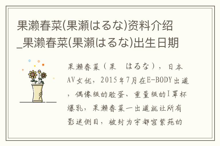 果濑春菜(果瀬はるな)资料介绍_果濑春菜(果瀬はるな)出生日期_果濑春菜(果瀬はるな)电影演员_果濑春菜(果瀬はるな)歌曲作品_果濑春菜(果瀬はるな)艺人籍贯